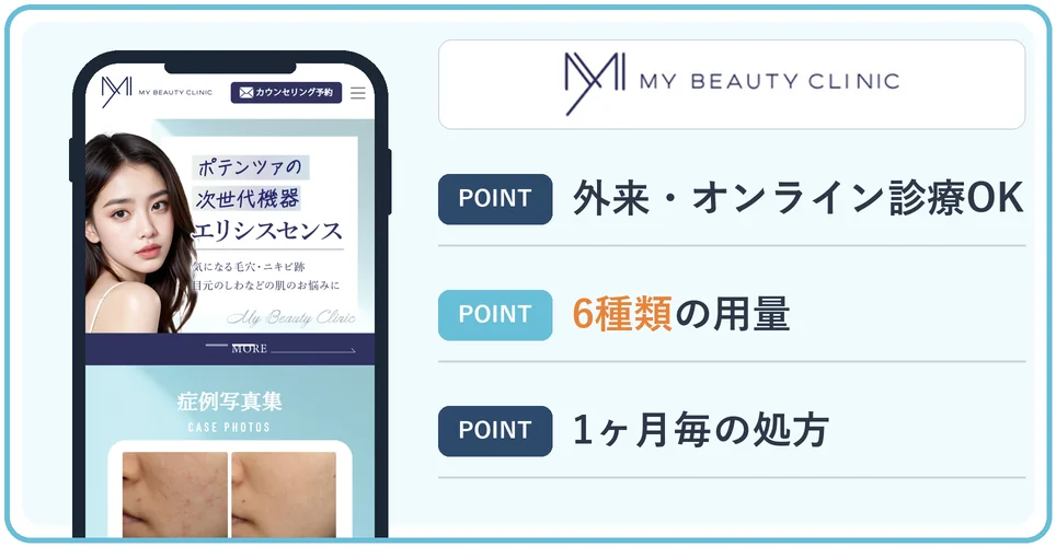 MYビューティクリニックの特徴をまとめた画像