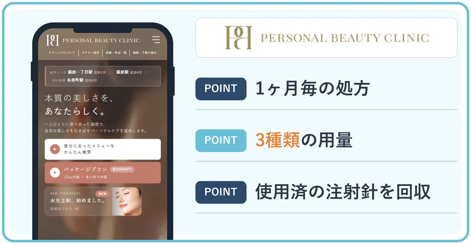PERSONAL BEAUTY CLINICの特徴をまとめた画像