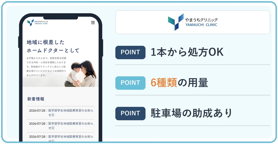 やまうちクリニックの特徴をまとめた画像