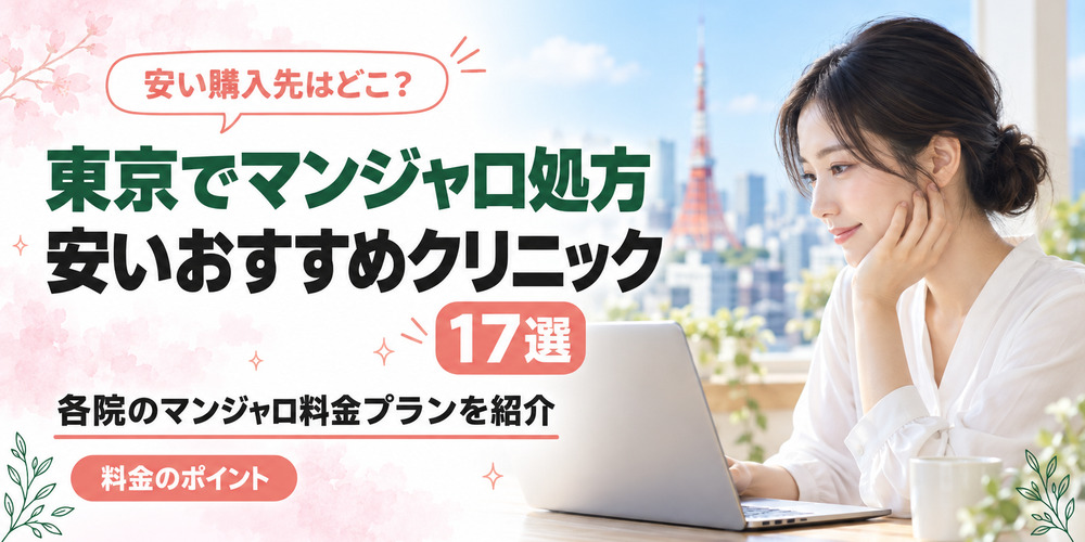 東京でマンジャロが安いクリニック