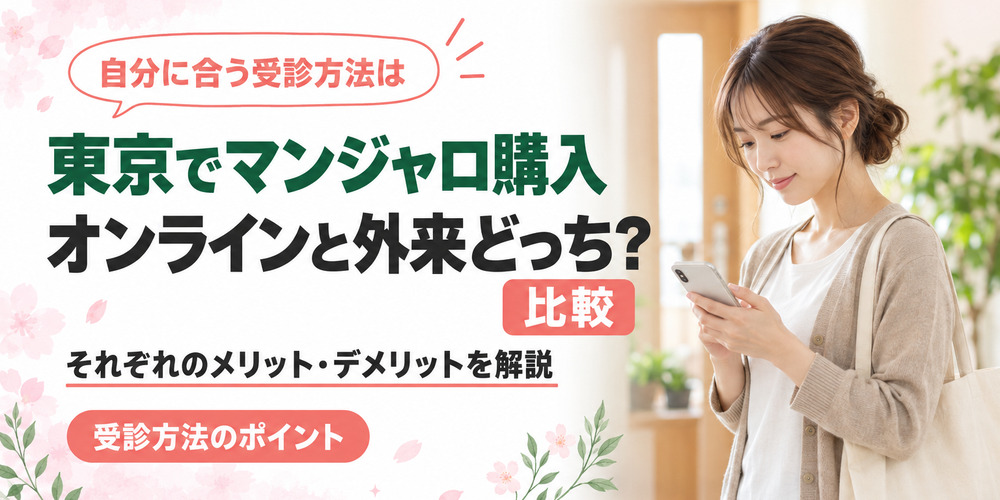 東京でマンジャロ購入するなら対面？オンライン？