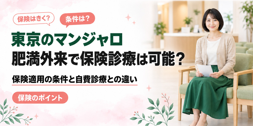 東京でマンジャロは保険診療可能？