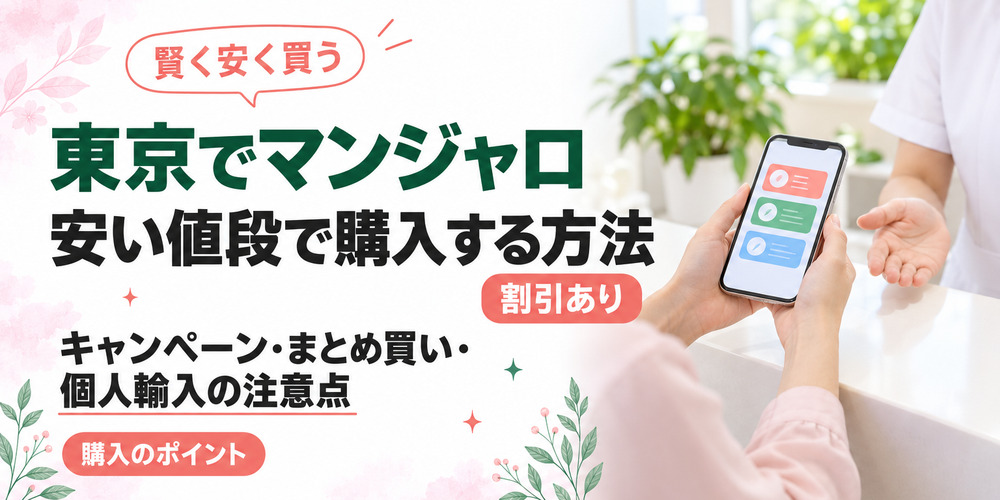 東京でマンジャロを安く購入するには