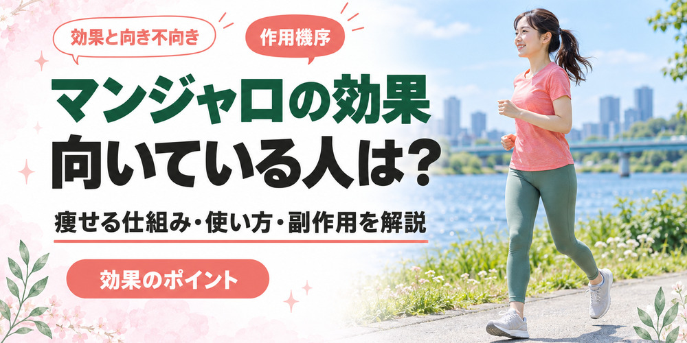マンジャロが向いている人とは