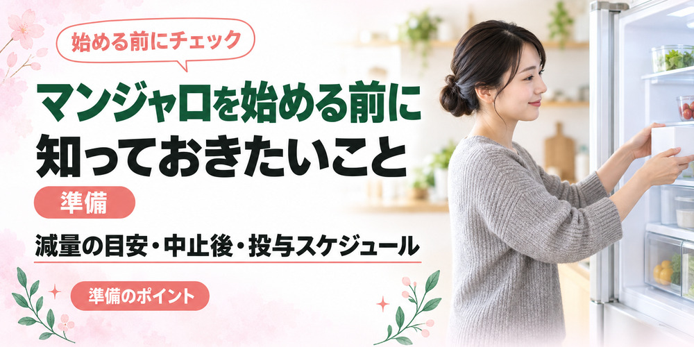 マンジャロを始める前に知っておきたいこと