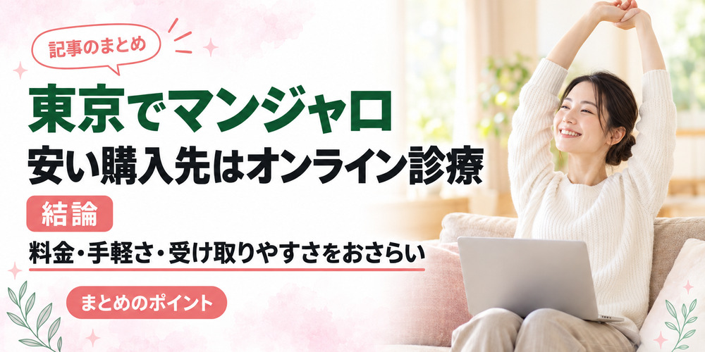 東京でマンジャロを買うならオンライン診療が安い