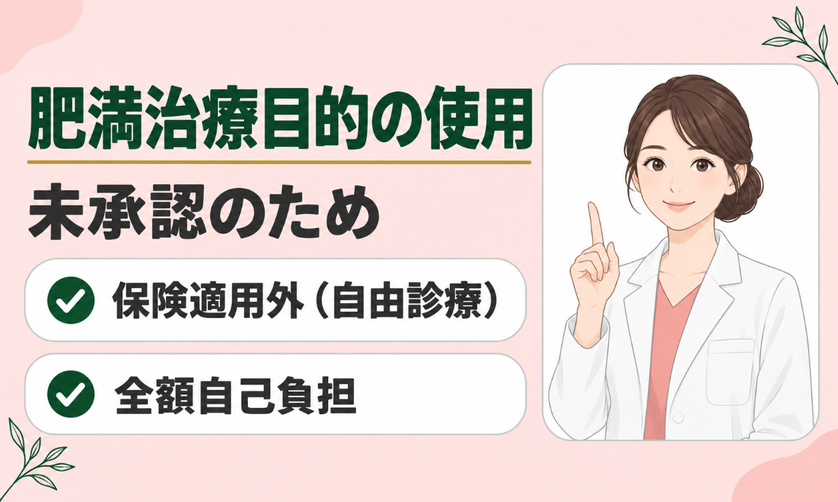 マンジャロのダイエット目的の使用は保険適用外の全額自己負担
