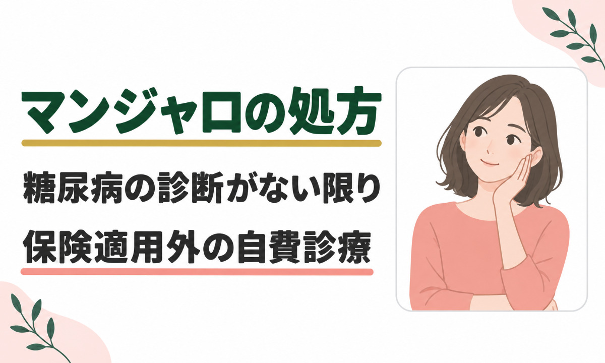 マンジャロの処方は糖尿病以外は自己負担
