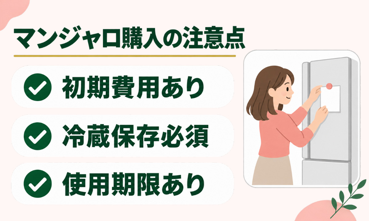 マンジャロ購入の注意点まとめ
