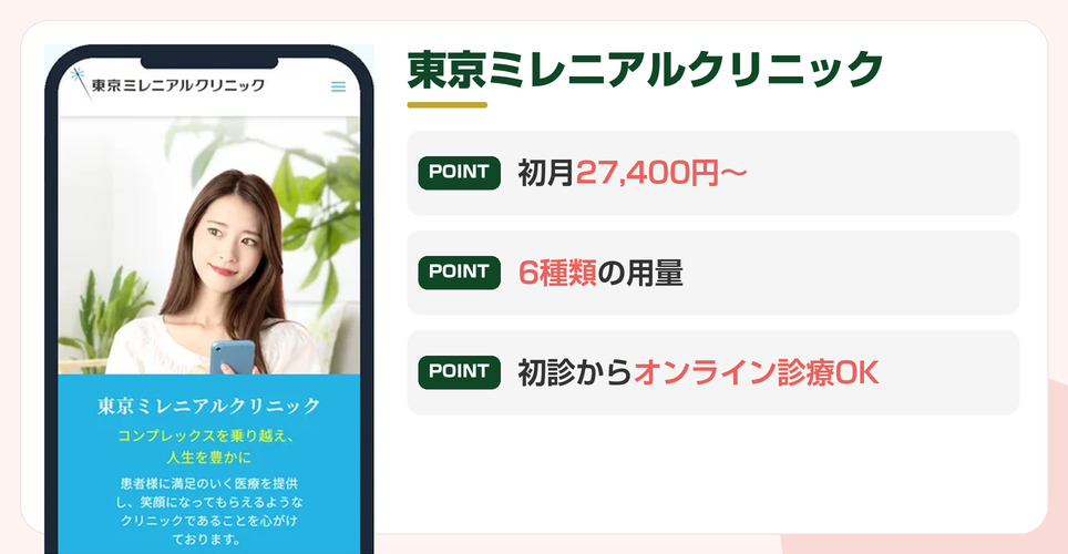 東京ミレニアルクリニックの特徴をまとめた画像
