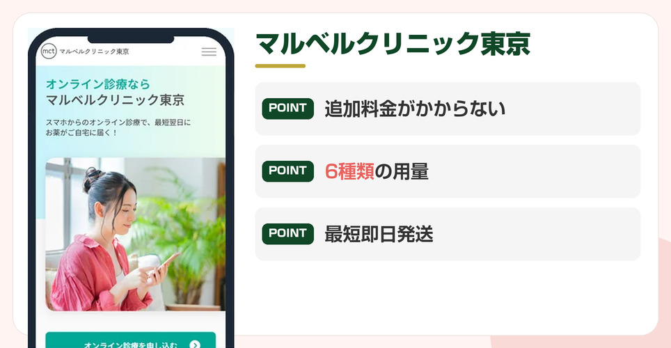 マルベルクリニック東京の特徴をまとめた画像
