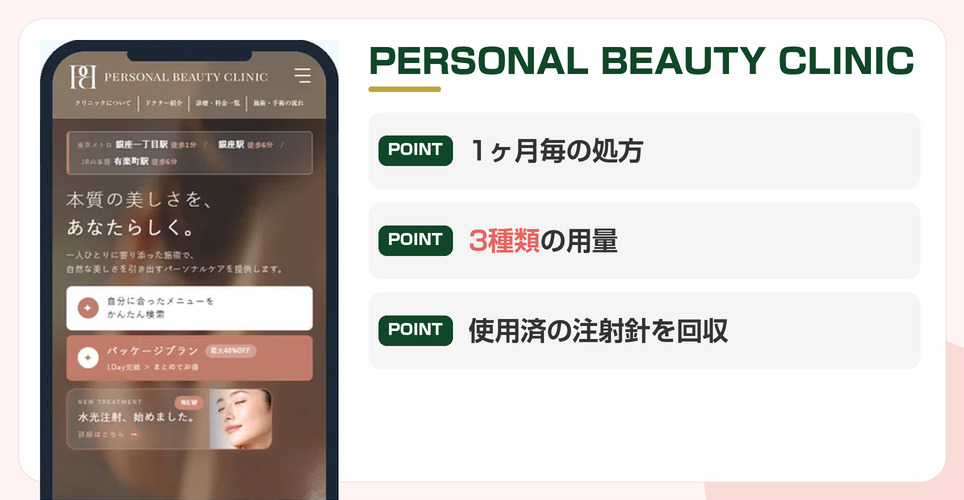 PERSONAL BEAUTY CLINICの特徴をまとめた画像