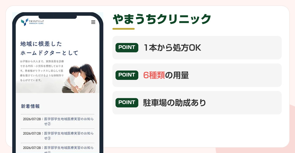 やまうちクリニックの特徴をまとめた画像