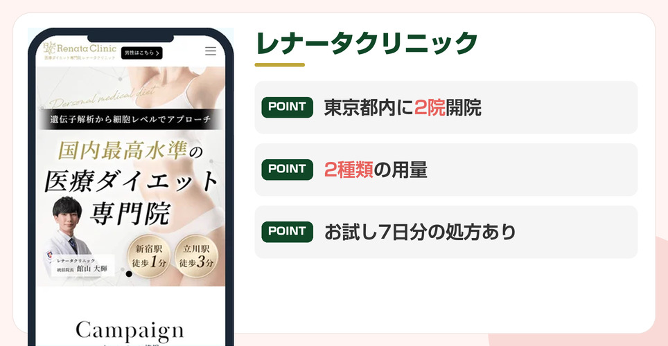 レナータクリニックの特徴をまとめた画像