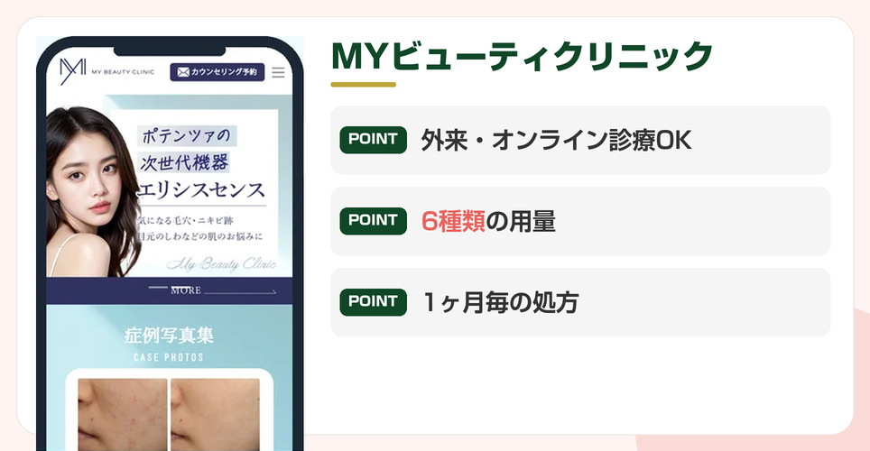 MYビューティクリニックの特徴をまとめた画像