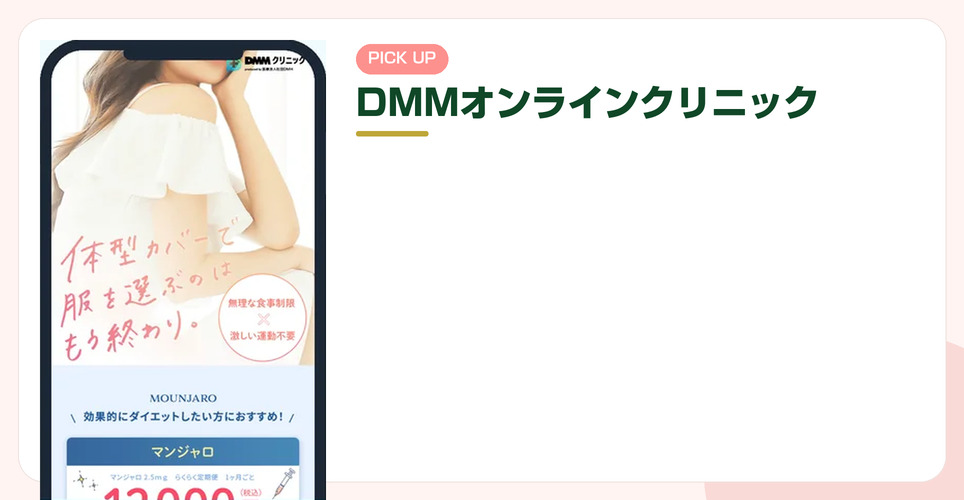 DMMオンラインクリニックの公式サイトの画像
