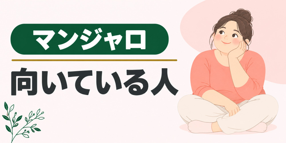 マンジャロが向いている人