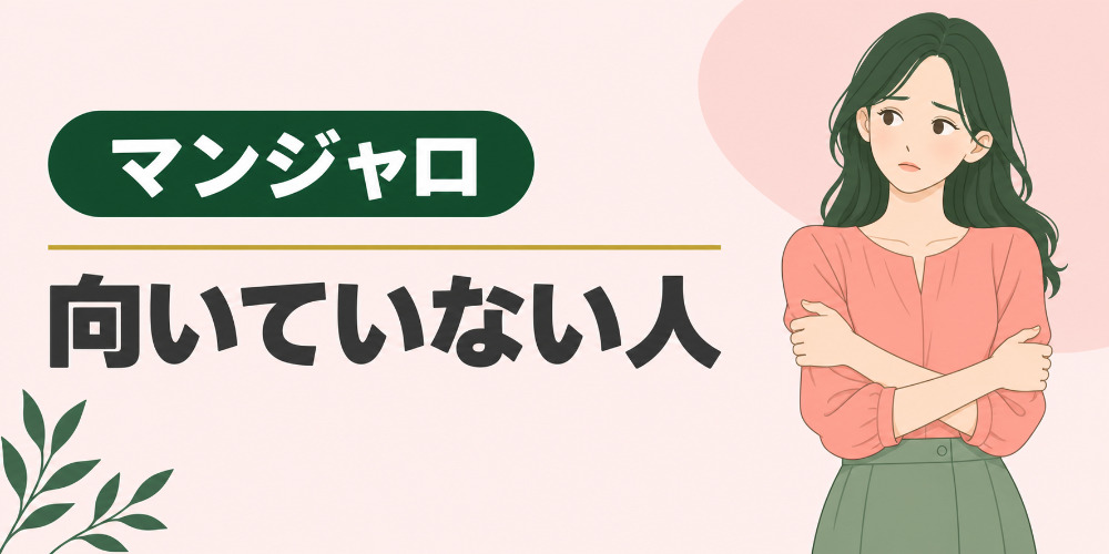 マンジャロが向いてない人