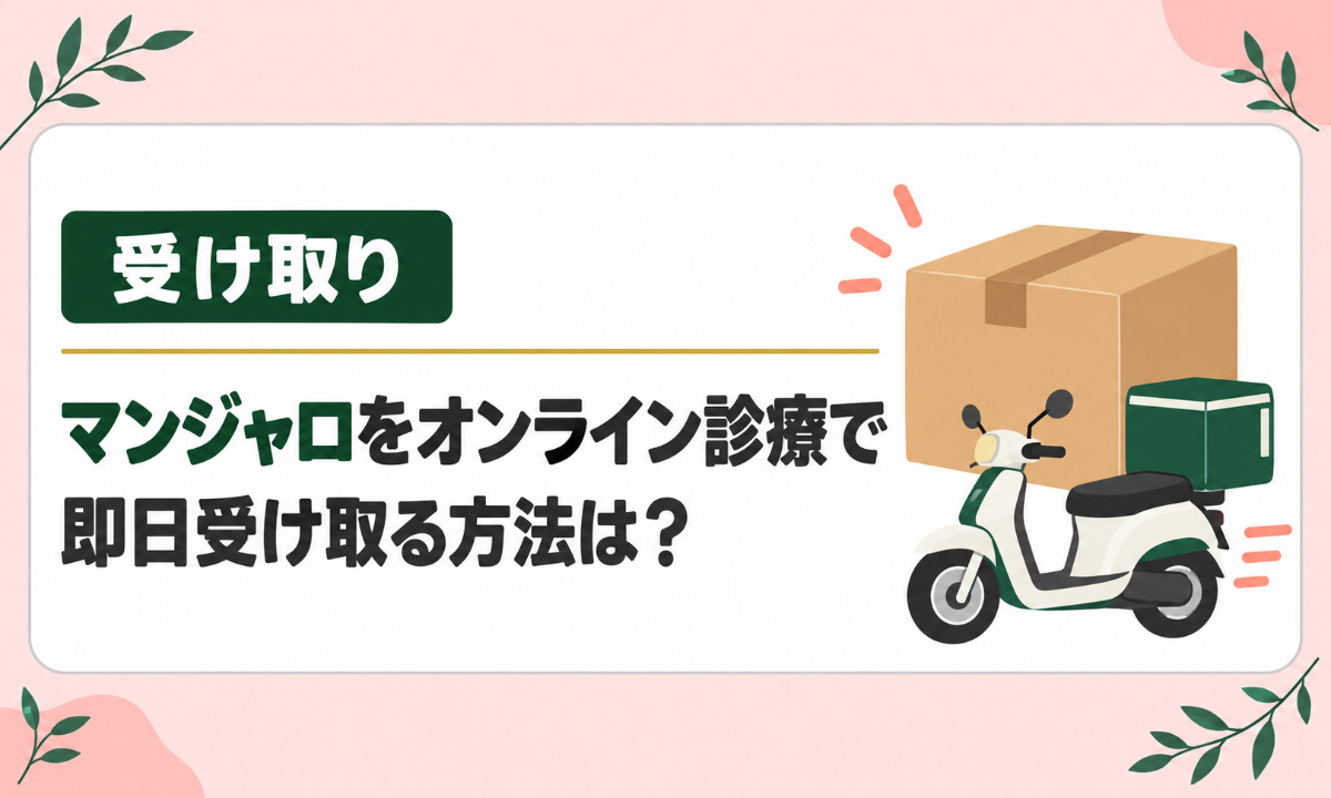 マンジャロをオンライン診療で即日受け取る方法は？
