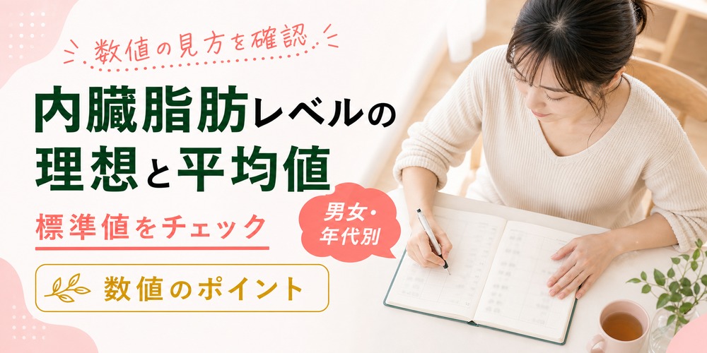 内臓脂肪レベルの理想の数値は？標準値と男女別・年代別の平均値を紹介