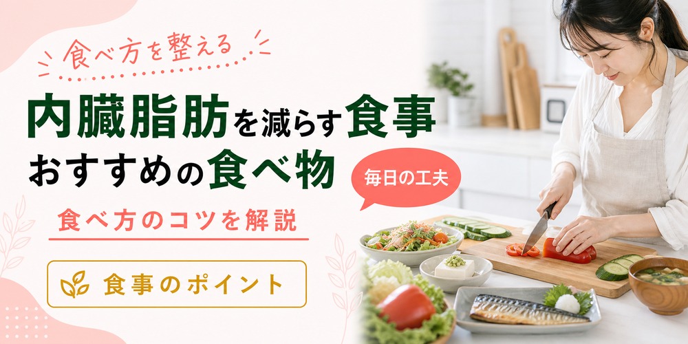 内臓脂肪を減らす食事のコツ！おすすめの食べ物と食べ方を解説