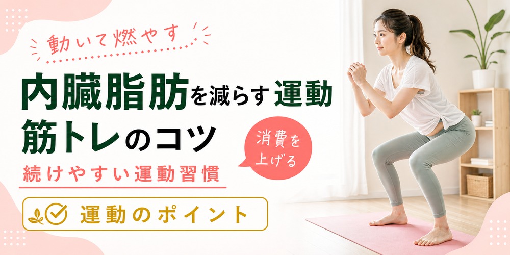内臓脂肪を減らす運動と筋トレ！消費カロリーを上げる方法を紹介