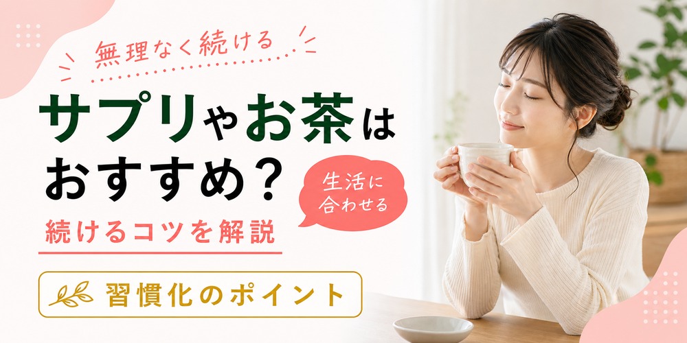 内臓脂肪を減らすにはサプリやお茶はおすすめ？無理なく続けるコツ