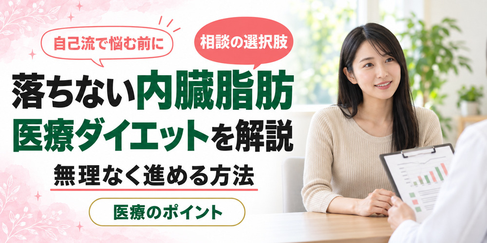 自己流で落ちない内臓脂肪はどうする?医療ダイエットを徹底解説