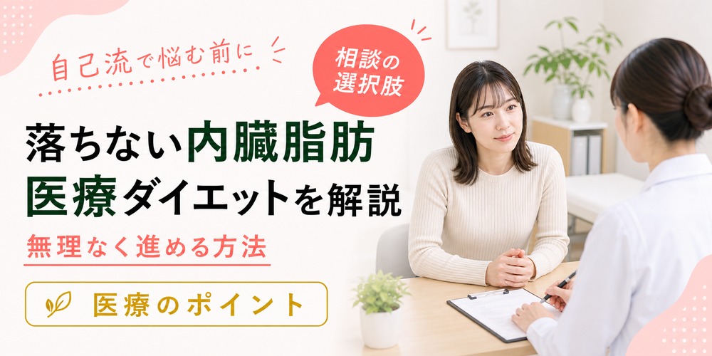 自己流で落ちない内臓脂肪はどうする？医療ダイエットを徹底解説
