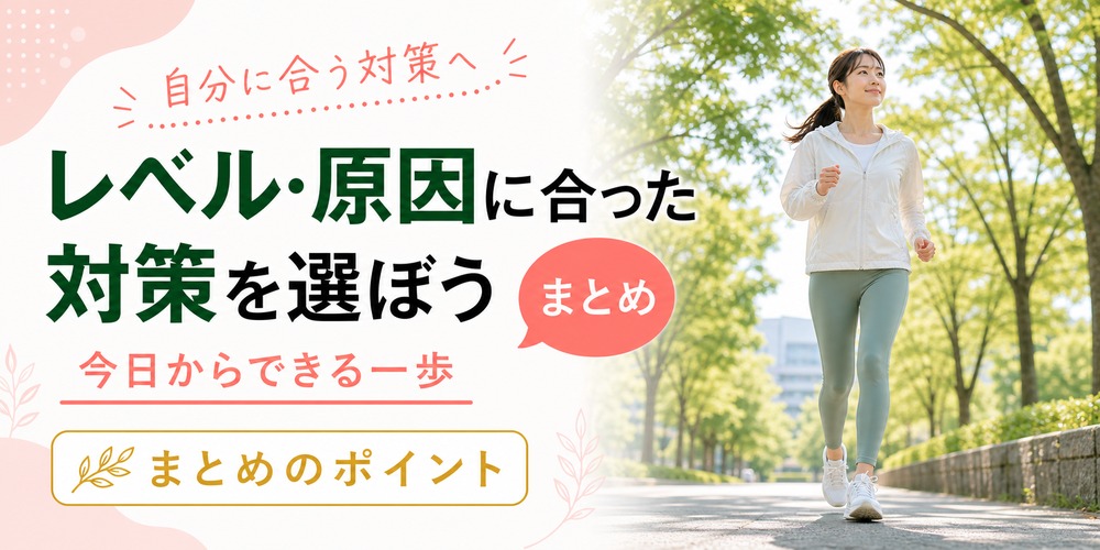 内臓脂肪を減らすにはレベル・原因に合った対策を選ぼう【まとめ】
