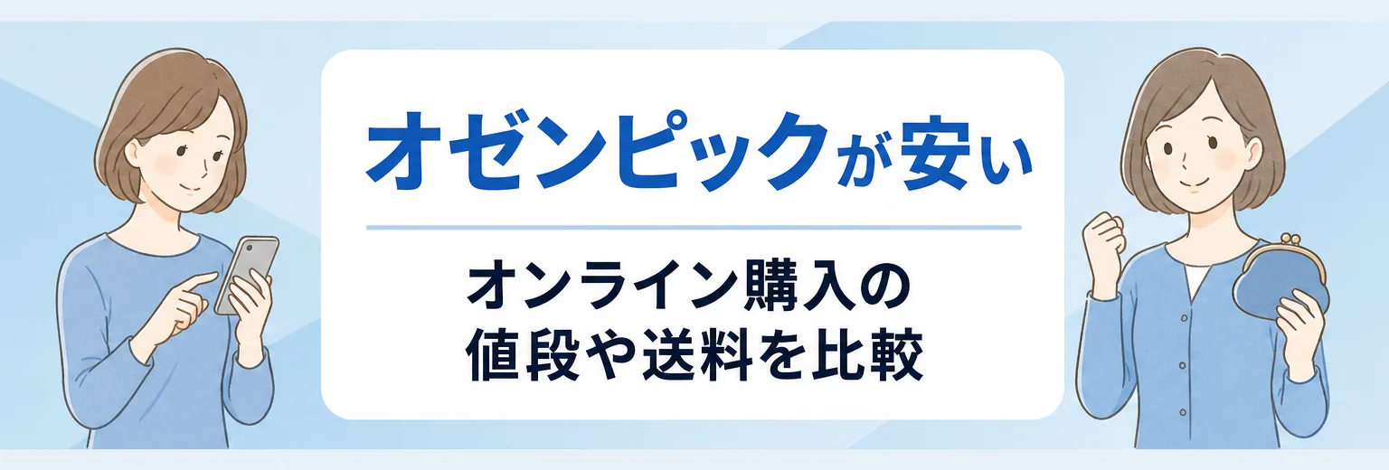 オゼンピックが安いオンラインクリニックは？