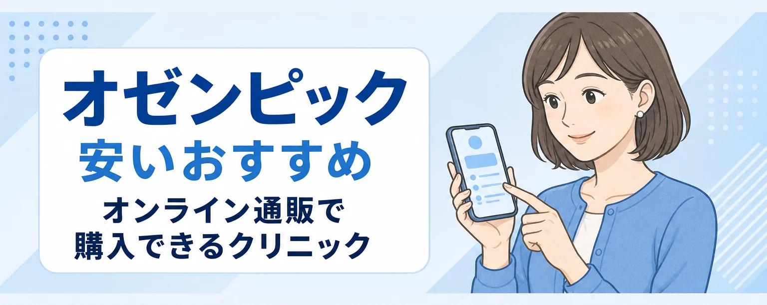 オゼンピックおすすめオンラインクリニック