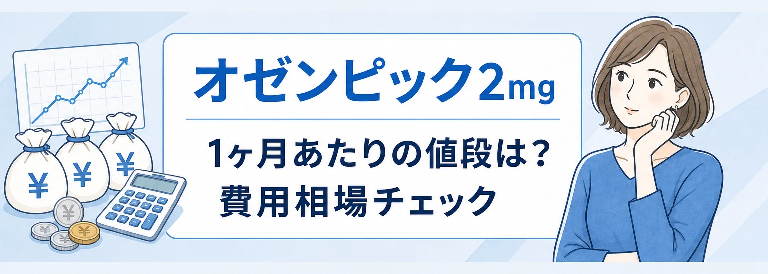 オゼンピック１ヶ月あたりの値段