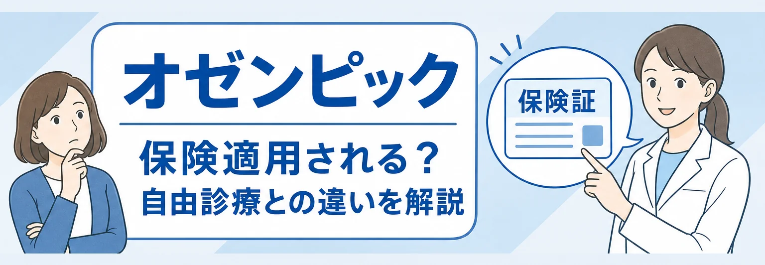 ダイエット目的のオゼンピック購入は保険適用になる？