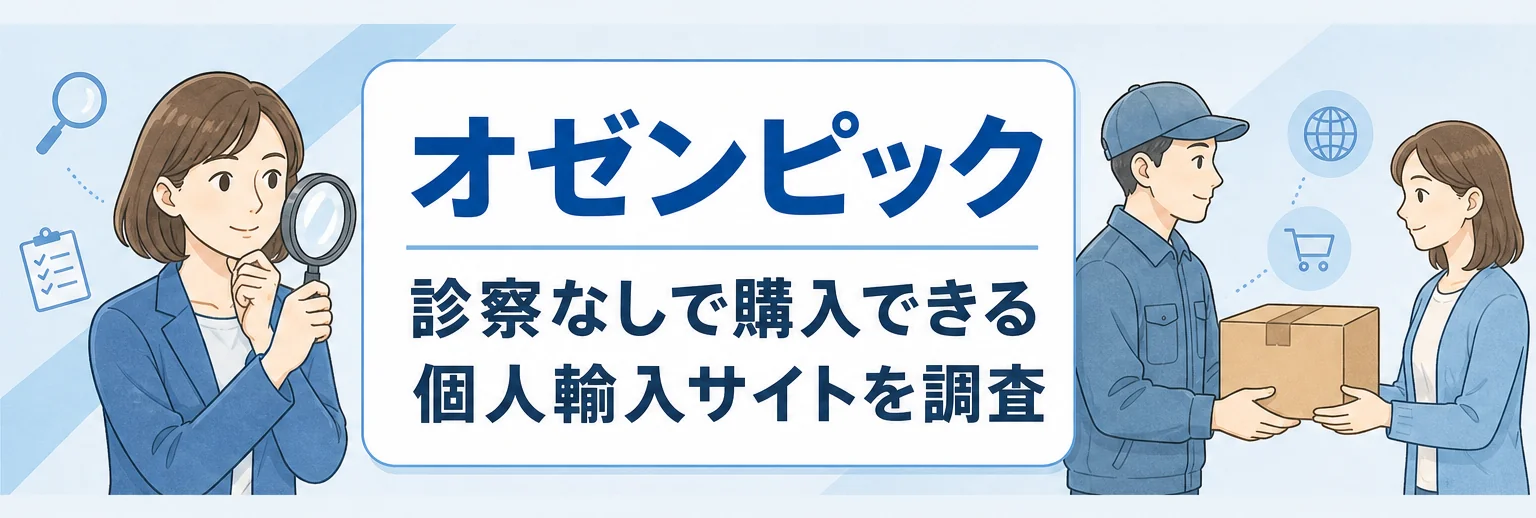 オゼンピックを診察なしで購入できる個人輸入とは