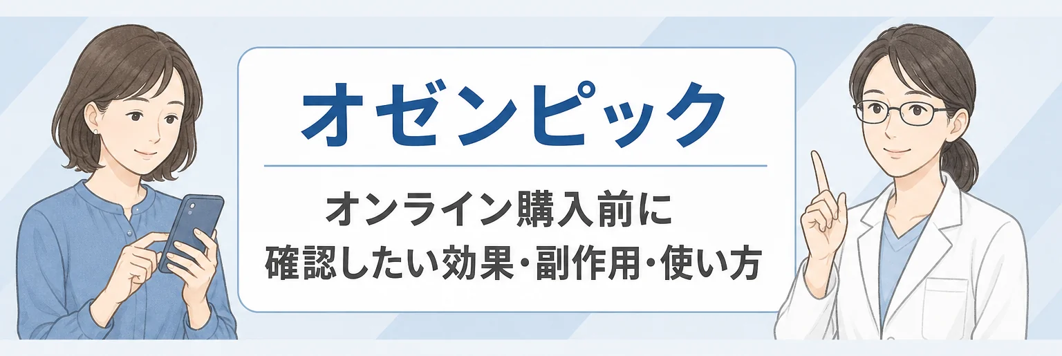 オゼンピックの効果と副作用・使い方