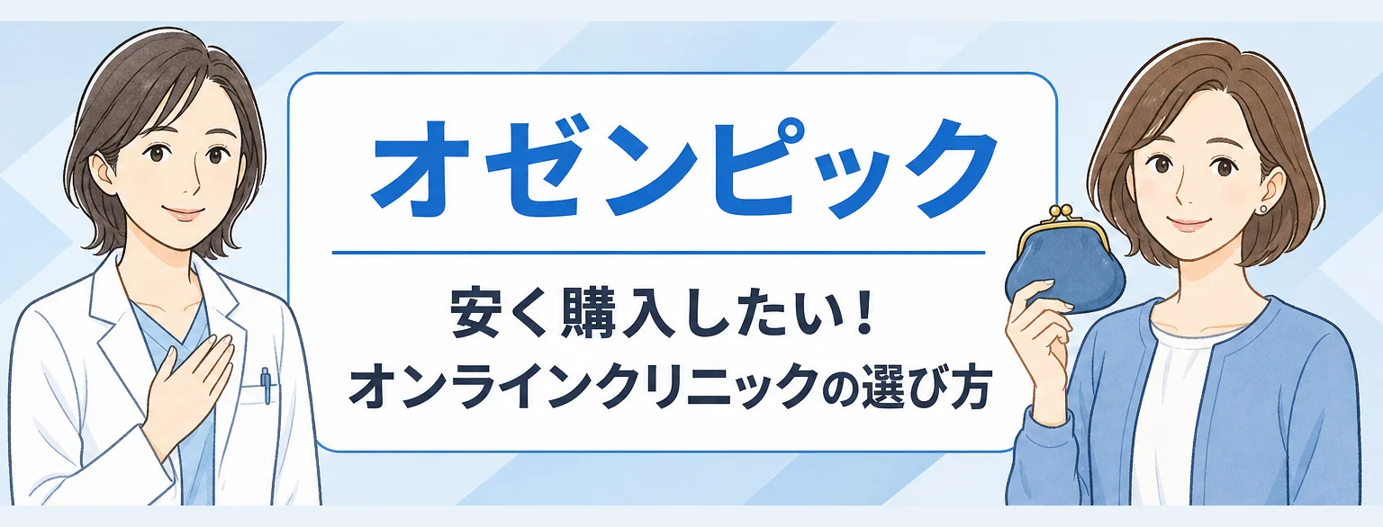 オゼンピックを安く購入するクリニックの選び方