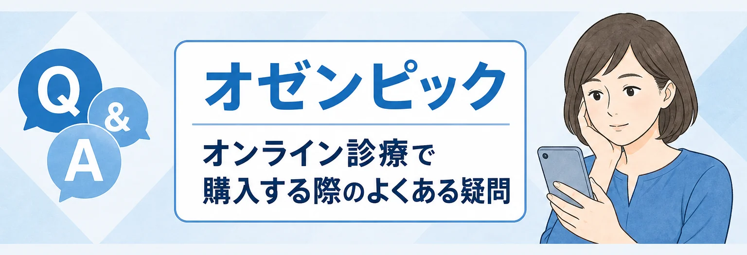 オゼンピックをオンライン購入前のよくある疑問