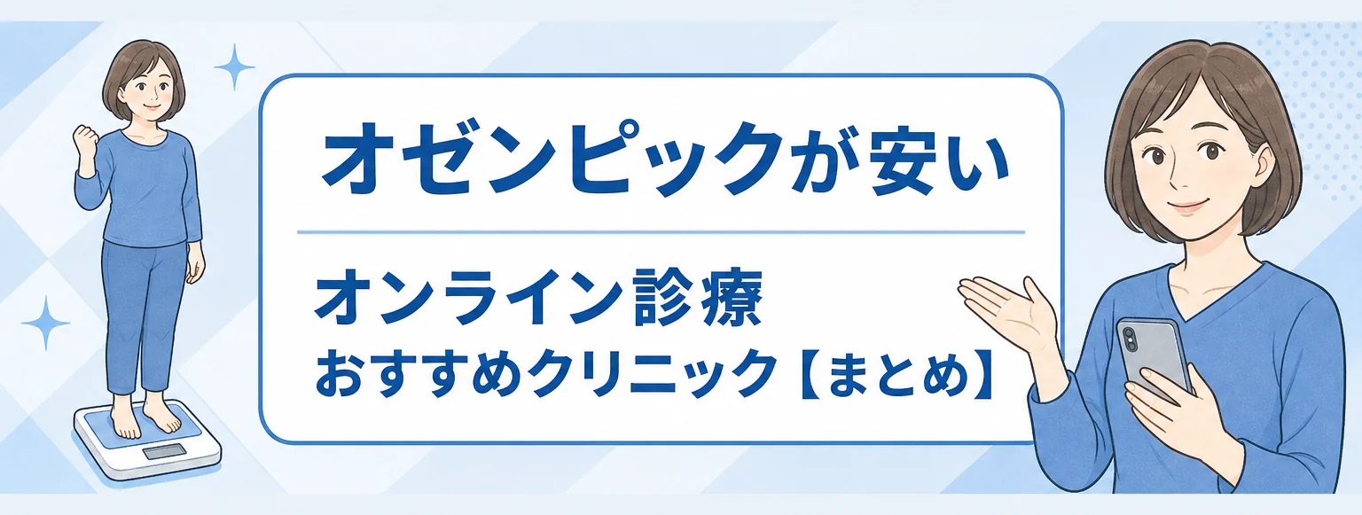 オゼンピックおすすめオンラインクリニック