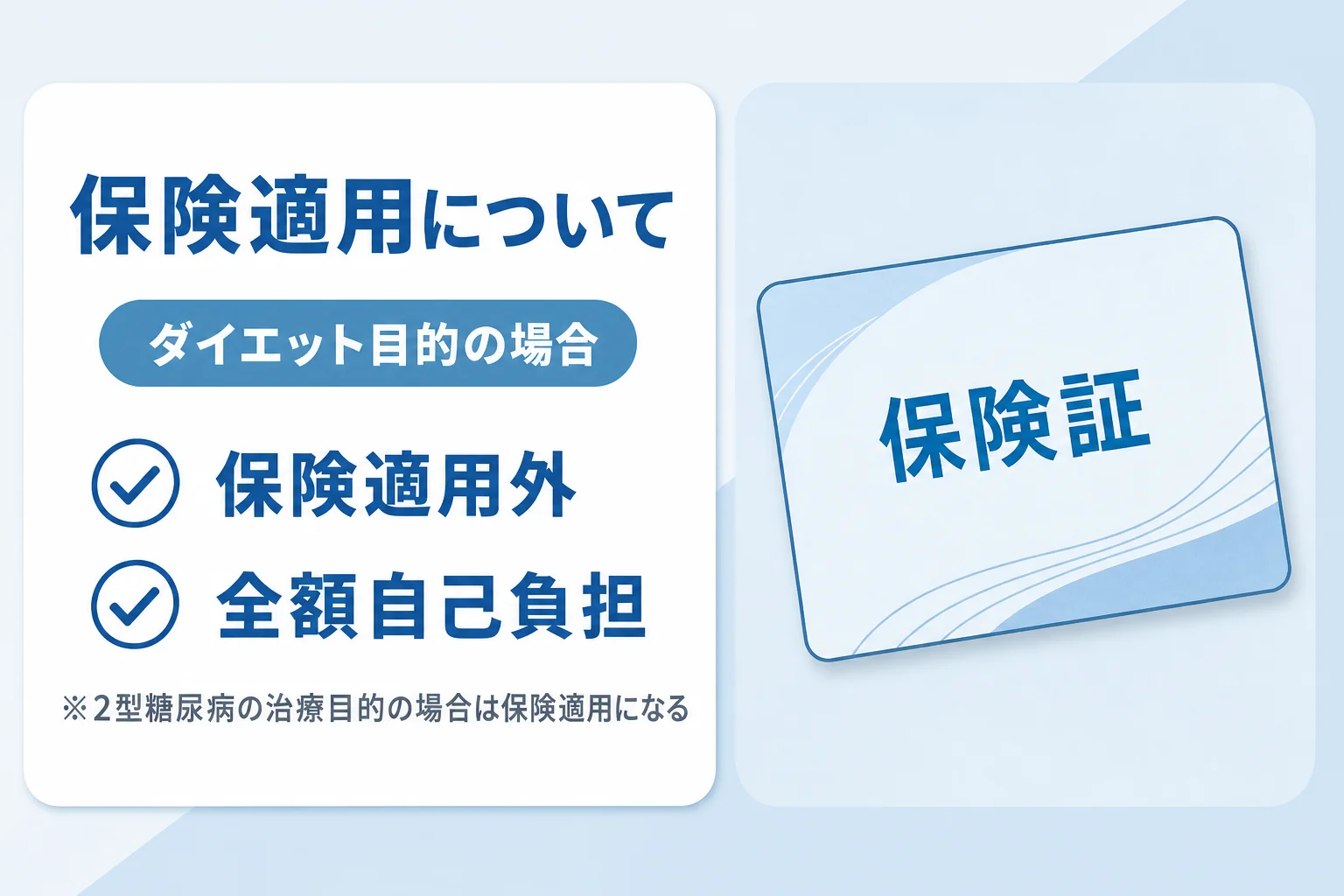 ダイエット目的の場合は保険適用外