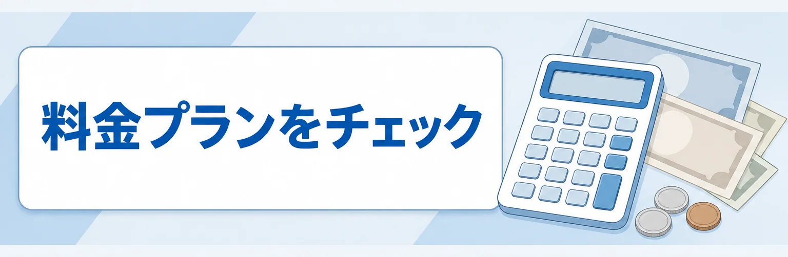 料金プランをチェック