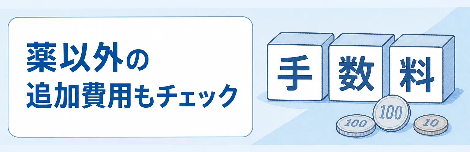 薬以外の追加費用もチェック