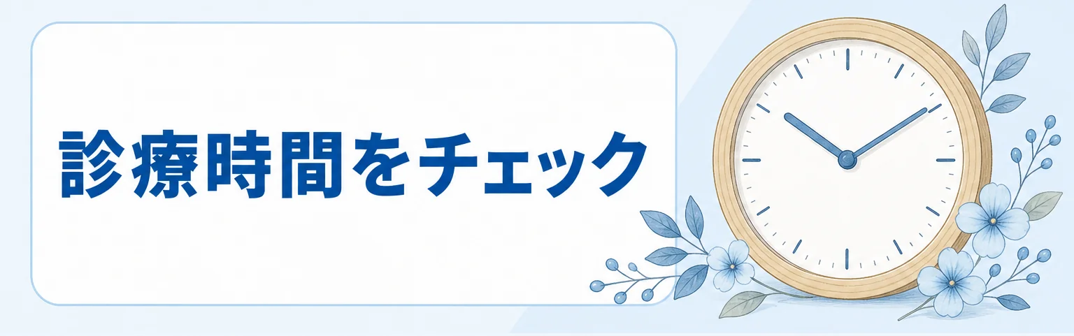 診療時間をチェック