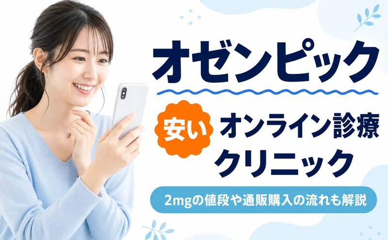 オゼンピック2mgの値段が安いオンライン診療クリニック6選｜料金比較・正規処方・個人輸入の危険性も解説