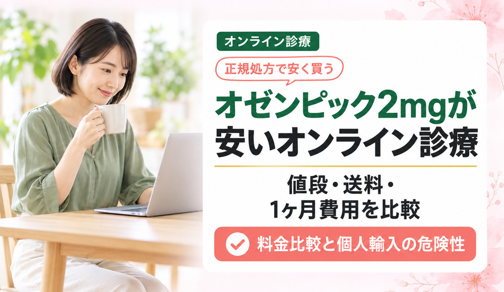 オゼンピック2mgの値段が安いオンライン診療クリニック6選｜料金比較・正規処方・個人輸入の危険性も解説
