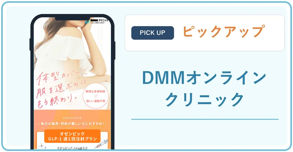 DMMオンラインクリニックの公式サイトを映したスマホの写真