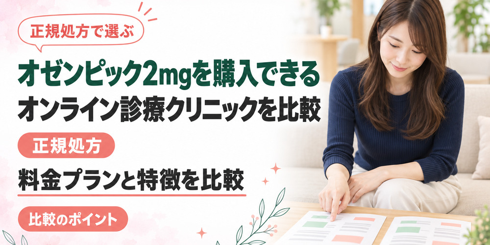 オゼンピックおすすめオンラインクリニック