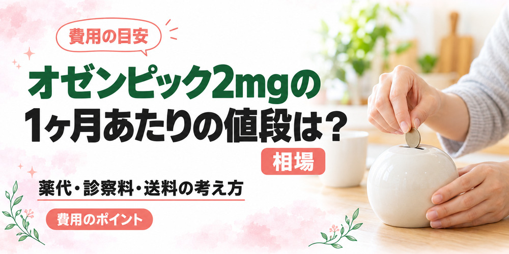 オゼンピック１ヶ月あたりの値段