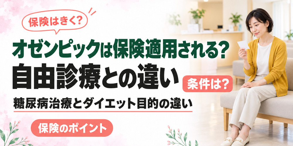 ダイエット目的のオゼンピック購入は保険適用になる？