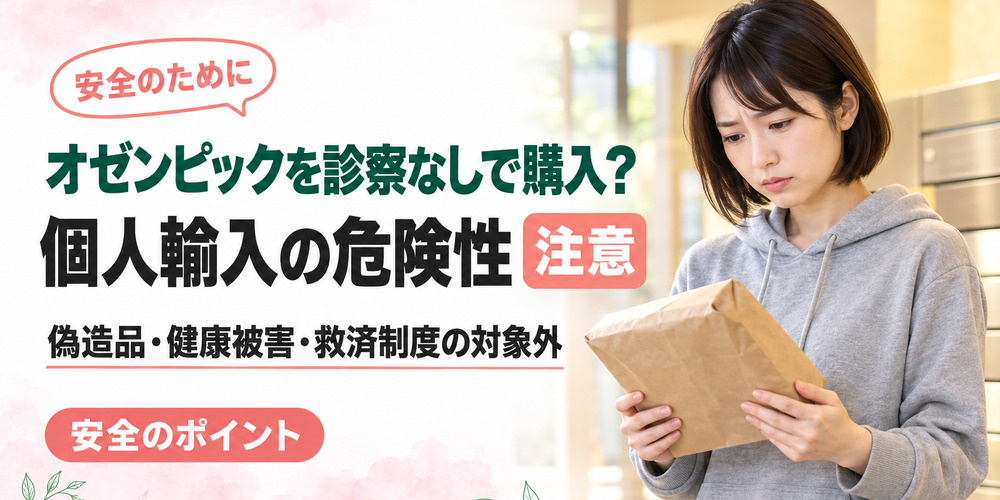 オゼンピックを診察なしで購入できる個人輸入とは